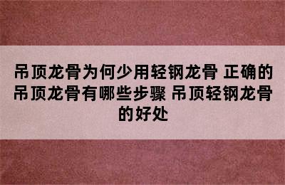 吊顶龙骨为何少用轻钢龙骨 正确的吊顶龙骨有哪些步骤 吊顶轻钢龙骨的好处